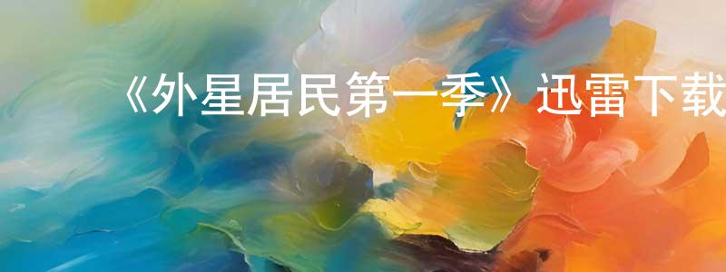 陈炎锟发布《外星居民第一季》迅雷下载/在线观看-魔幻科幻-美剧天堂